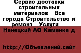 Сервис доставки строительных материалов - Все города Строительство и ремонт » Услуги   . Ненецкий АО,Каменка д.